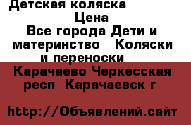 Детская коляска Reindeer Style Len › Цена ­ 39 100 - Все города Дети и материнство » Коляски и переноски   . Карачаево-Черкесская респ.,Карачаевск г.